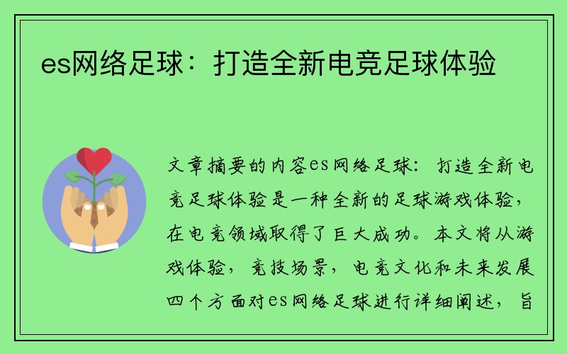 es网络足球：打造全新电竞足球体验