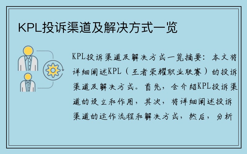 KPL投诉渠道及解决方式一览