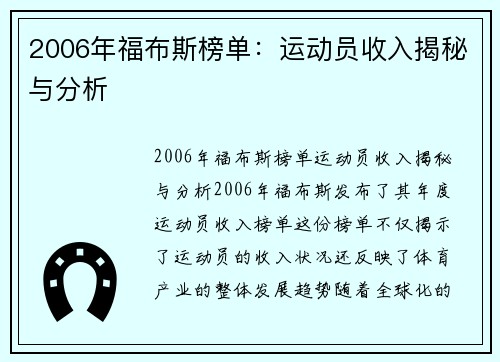 2006年福布斯榜单：运动员收入揭秘与分析