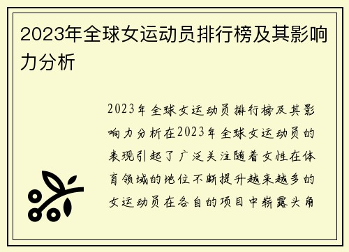 2023年全球女运动员排行榜及其影响力分析