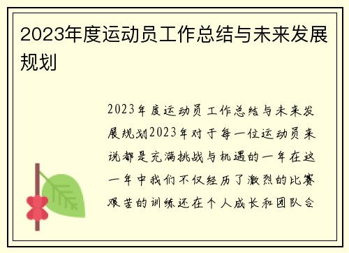 2023年度运动员工作总结与未来发展规划