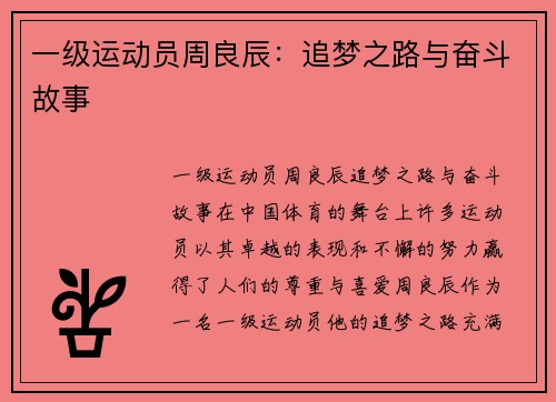 一级运动员周良辰：追梦之路与奋斗故事