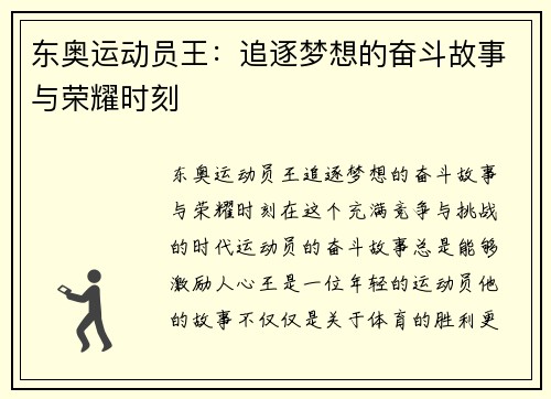 东奥运动员王：追逐梦想的奋斗故事与荣耀时刻