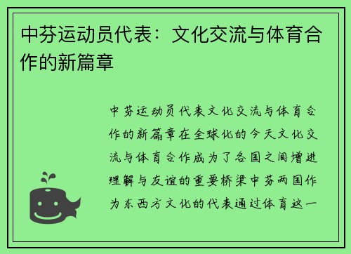 中芬运动员代表：文化交流与体育合作的新篇章