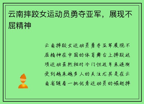 云南摔跤女运动员勇夺亚军，展现不屈精神