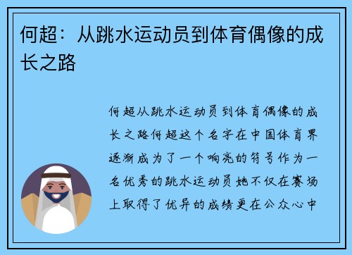 何超：从跳水运动员到体育偶像的成长之路