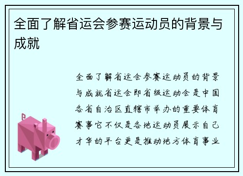 全面了解省运会参赛运动员的背景与成就