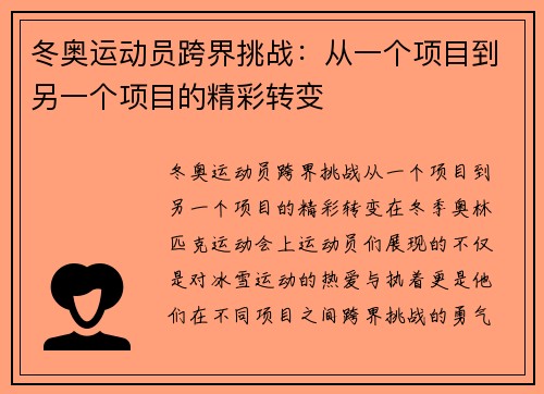 冬奥运动员跨界挑战：从一个项目到另一个项目的精彩转变