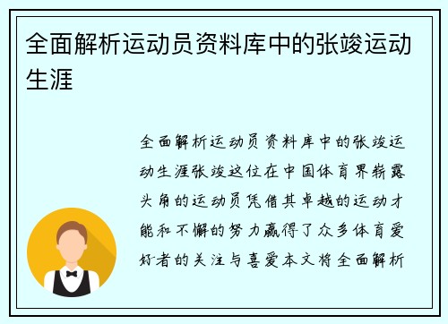 全面解析运动员资料库中的张竣运动生涯