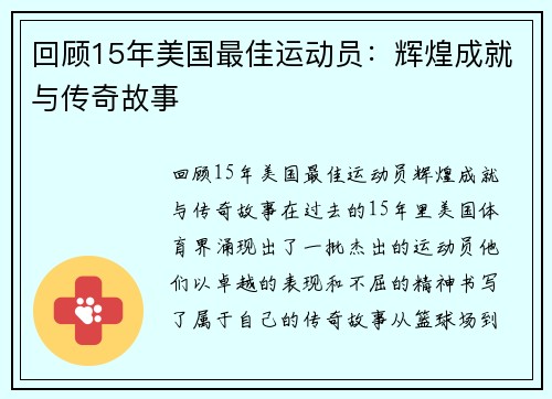 回顾15年美国最佳运动员：辉煌成就与传奇故事