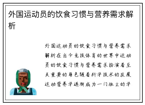 外国运动员的饮食习惯与营养需求解析