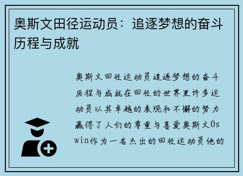 奥斯文田径运动员：追逐梦想的奋斗历程与成就