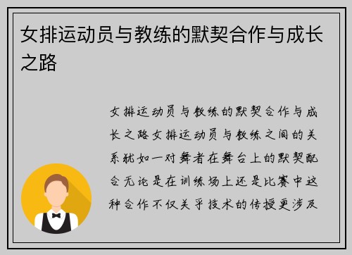 女排运动员与教练的默契合作与成长之路