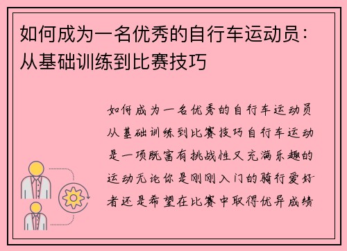 如何成为一名优秀的自行车运动员：从基础训练到比赛技巧