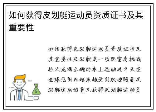 如何获得皮划艇运动员资质证书及其重要性