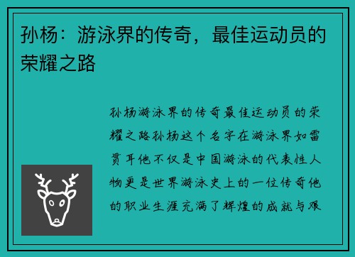 孙杨：游泳界的传奇，最佳运动员的荣耀之路