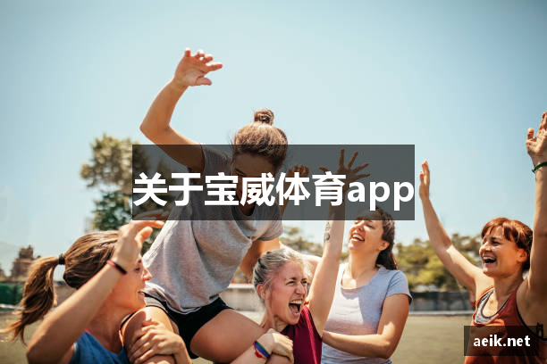 关于宝威体育app